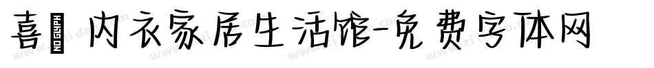 喜樂 内衣家居生活馆字体转换